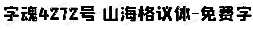 字魂4272号 山海格议体字体转换